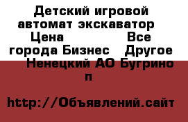 Детский игровой автомат экскаватор › Цена ­ 159 900 - Все города Бизнес » Другое   . Ненецкий АО,Бугрино п.